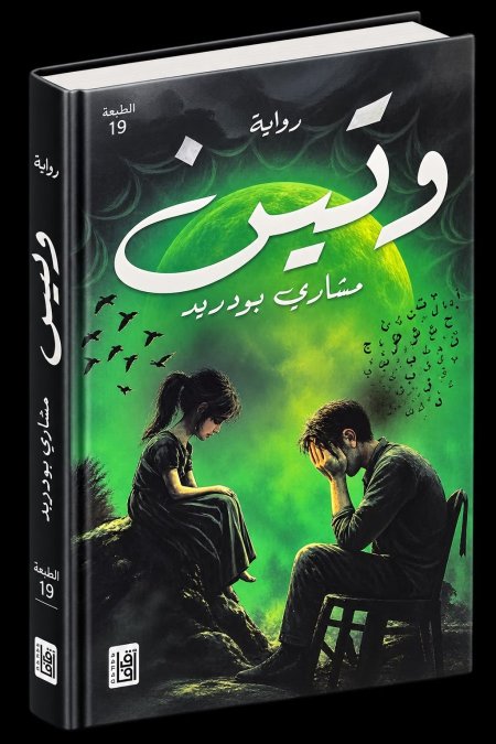 وتين